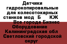 Датчики гидрокопировальные для колесотокарных станков мод 1Б832, КЖ1832.  - Все города Бизнес » Оборудование   . Калининградская обл.,Светловский городской округ 